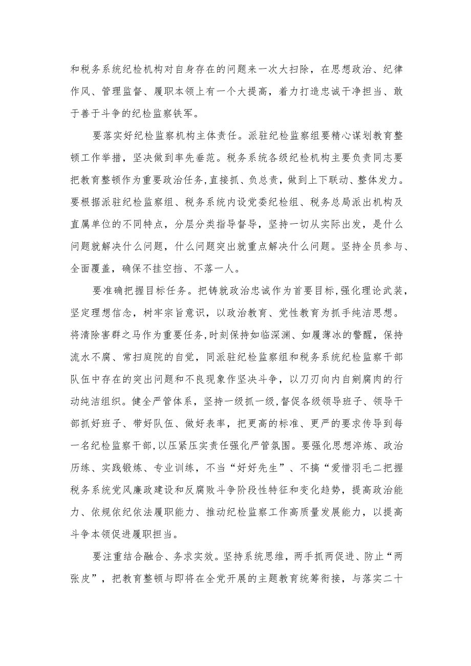 2023纪检监察干部教育整顿研讨发言材料范文精选三篇.docx_第2页