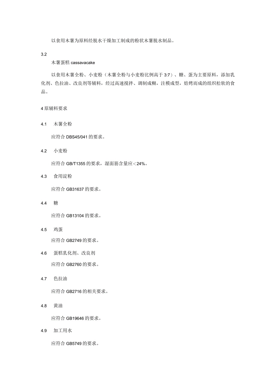 木薯蛋糕加工技术规程.docx_第2页