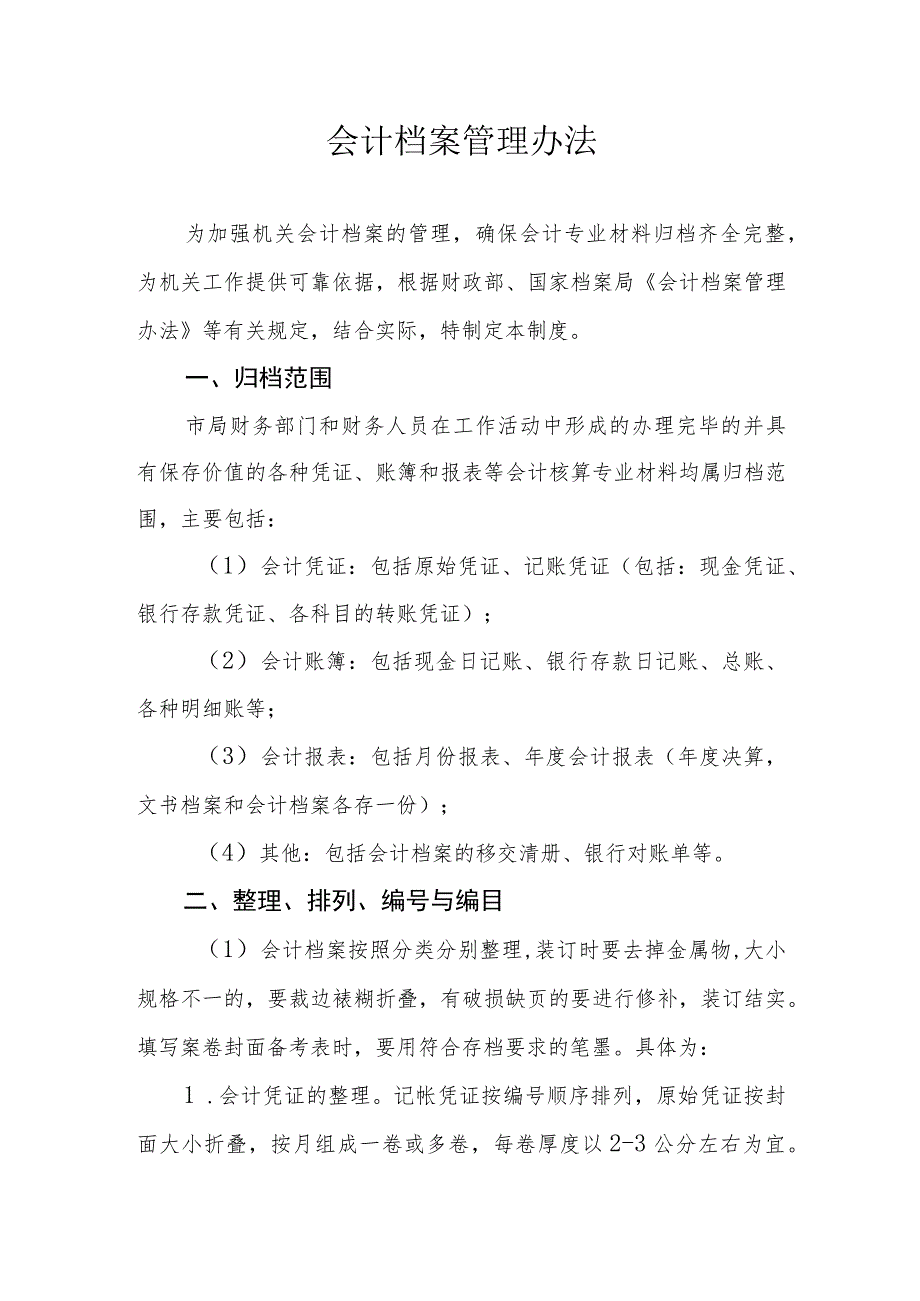 会计档案管理办法.docx_第1页