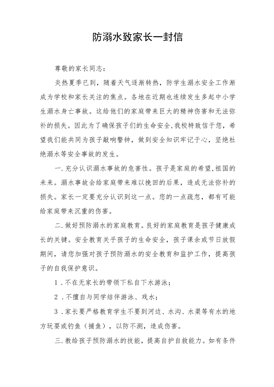 防溺水教育学校致学生家长的一封信四篇.docx_第2页