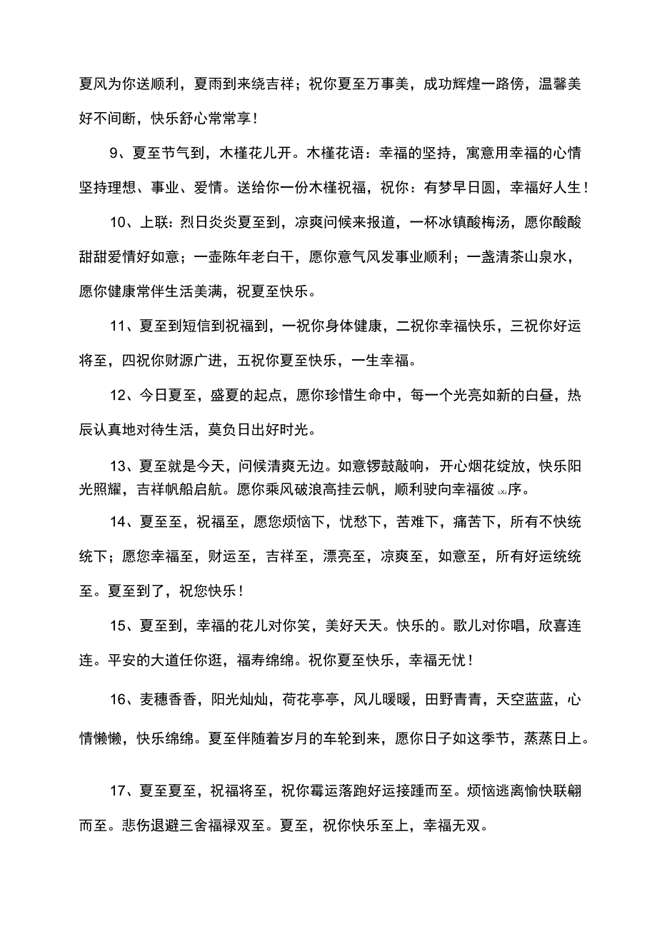 2023夏至祝福语.docx_第2页