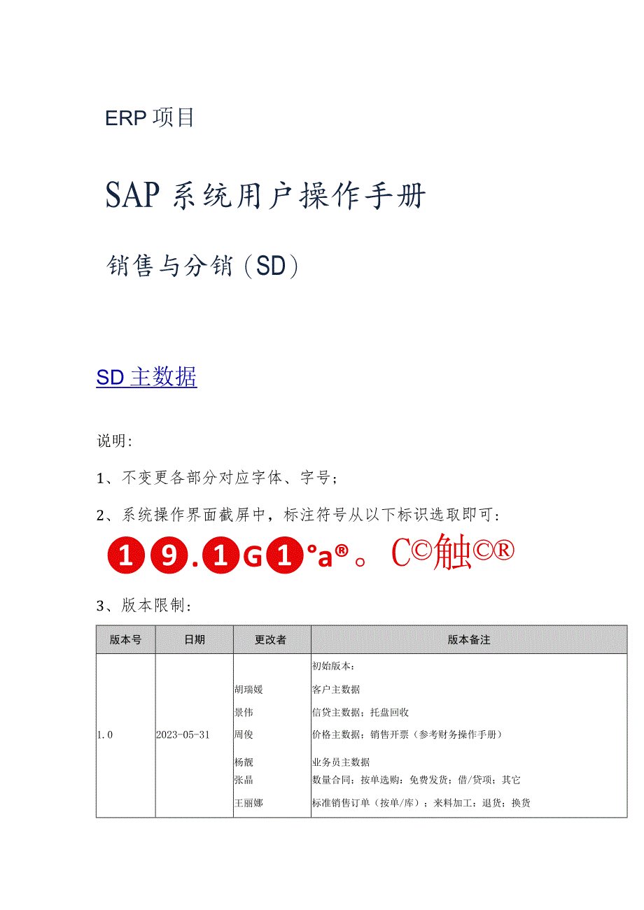 SAP系统用户操作手册-SD-V1.5(一)SD主数据.docx_第1页