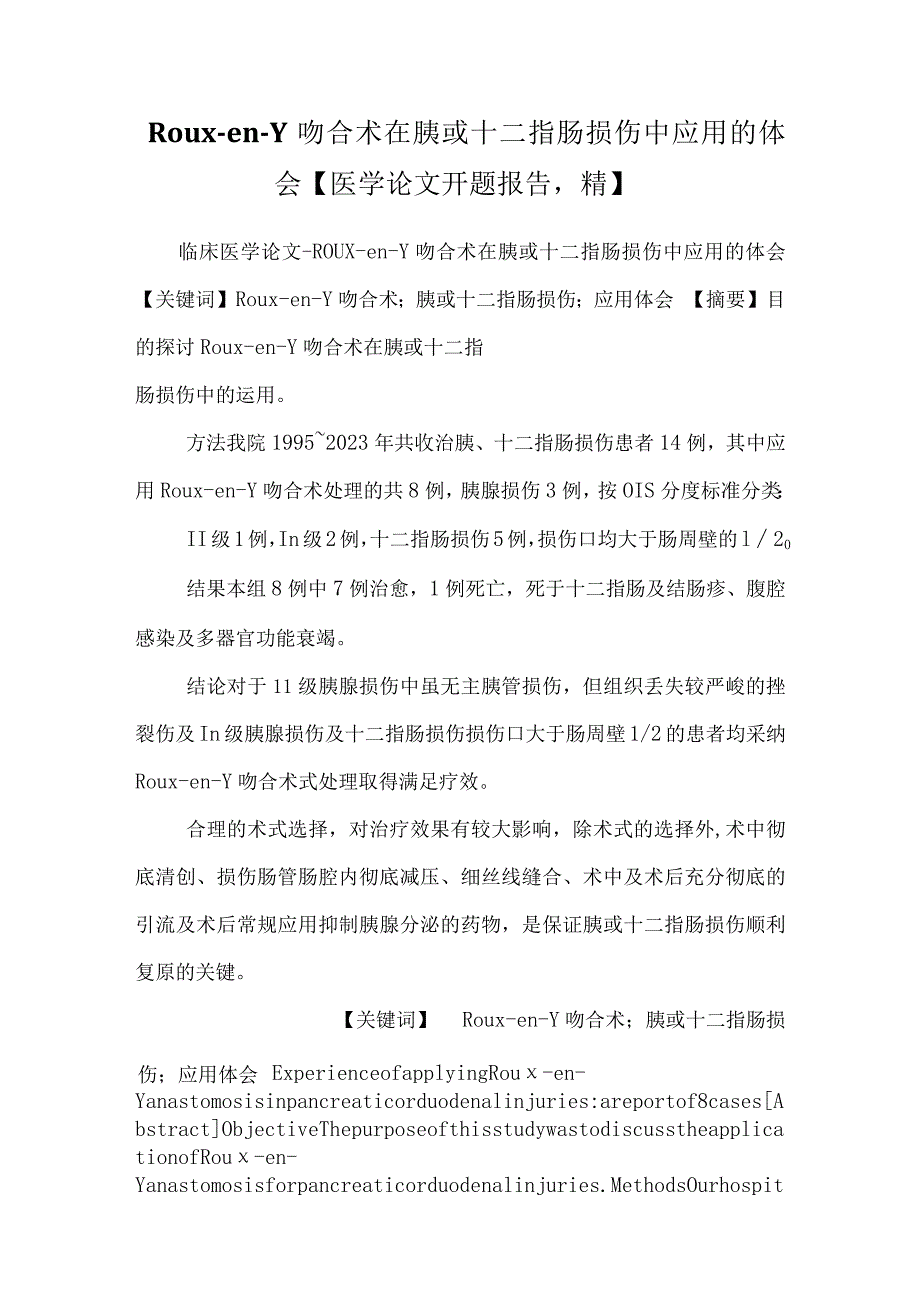 Roux-en-Y吻合术在胰或十二指肠损伤中应用的体会【医学论文开题报告精】.docx_第1页