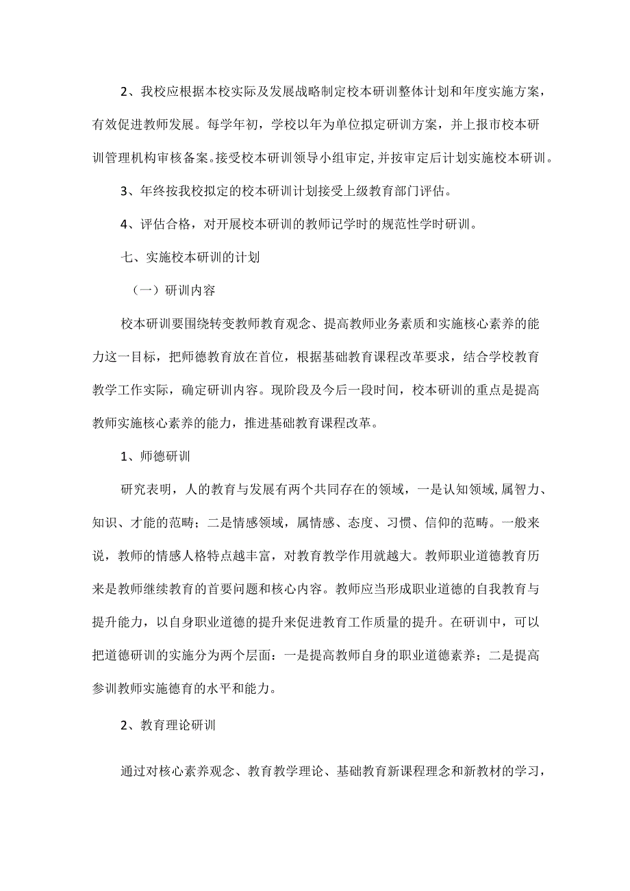 校本研训实施方案范文.docx_第3页