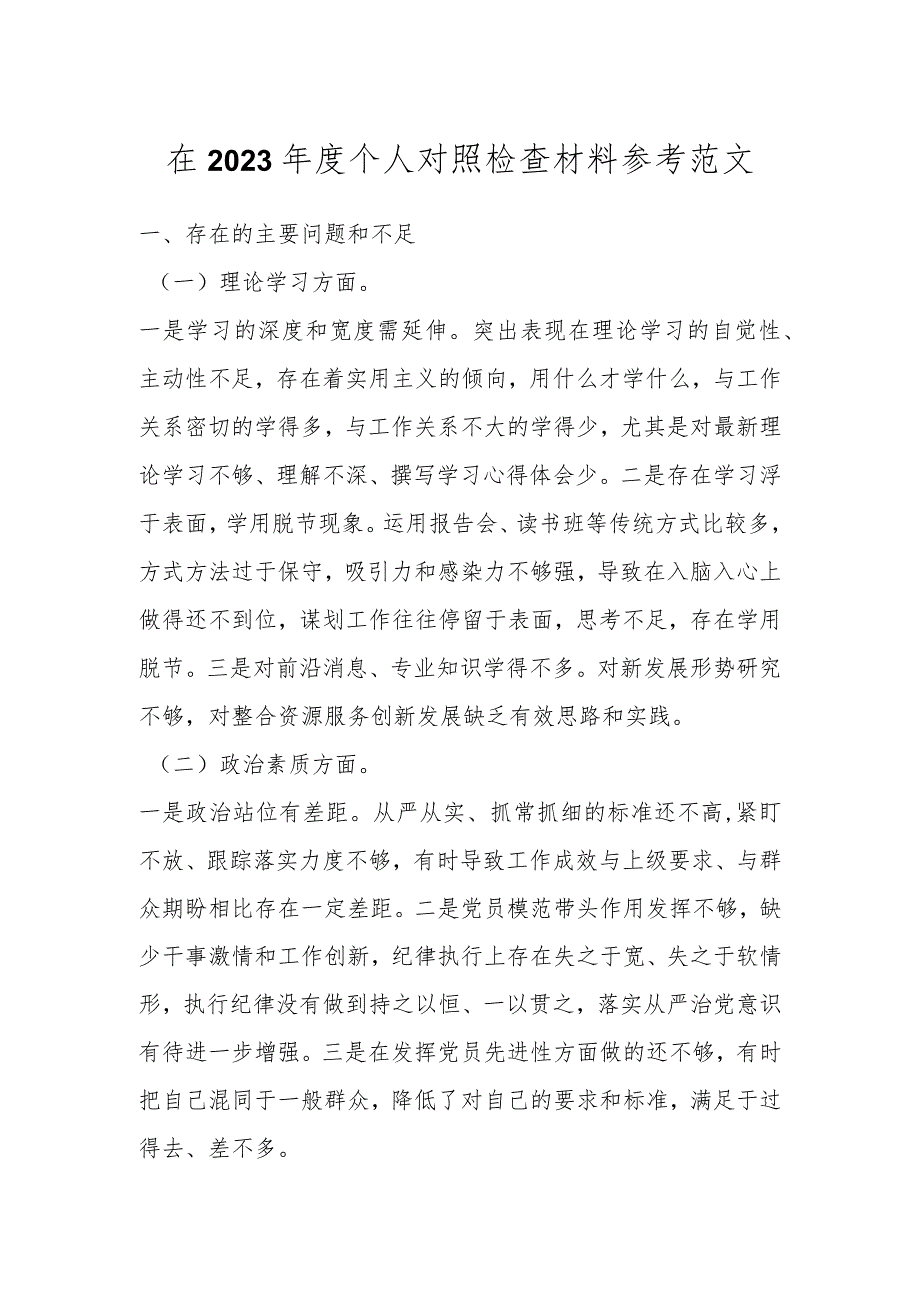 在2023年度个人对照检查材料参考范文.docx_第1页