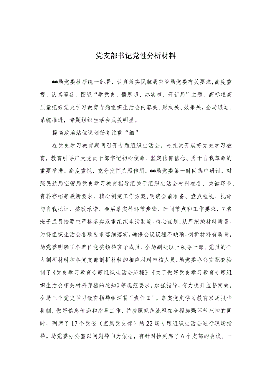 2023党支部书记党性分析材料最新精选版【三篇】.docx_第1页