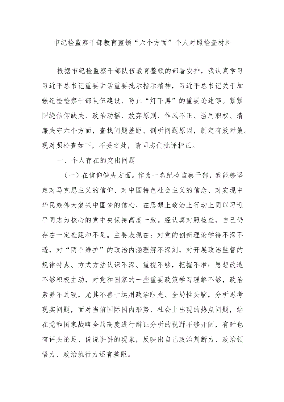 市纪检监察干部教育整顿“六个方面”个人对照检查材料.docx_第1页