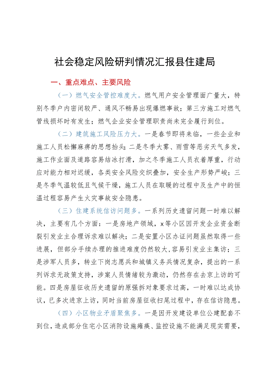 县住建局社会稳定风险研判情况汇报.docx_第1页