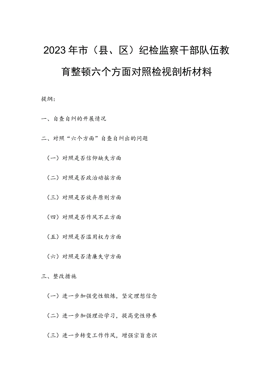 2023年市（县、区）纪检监察干部队伍教育整顿六个方面对照检视剖析材料.docx_第1页