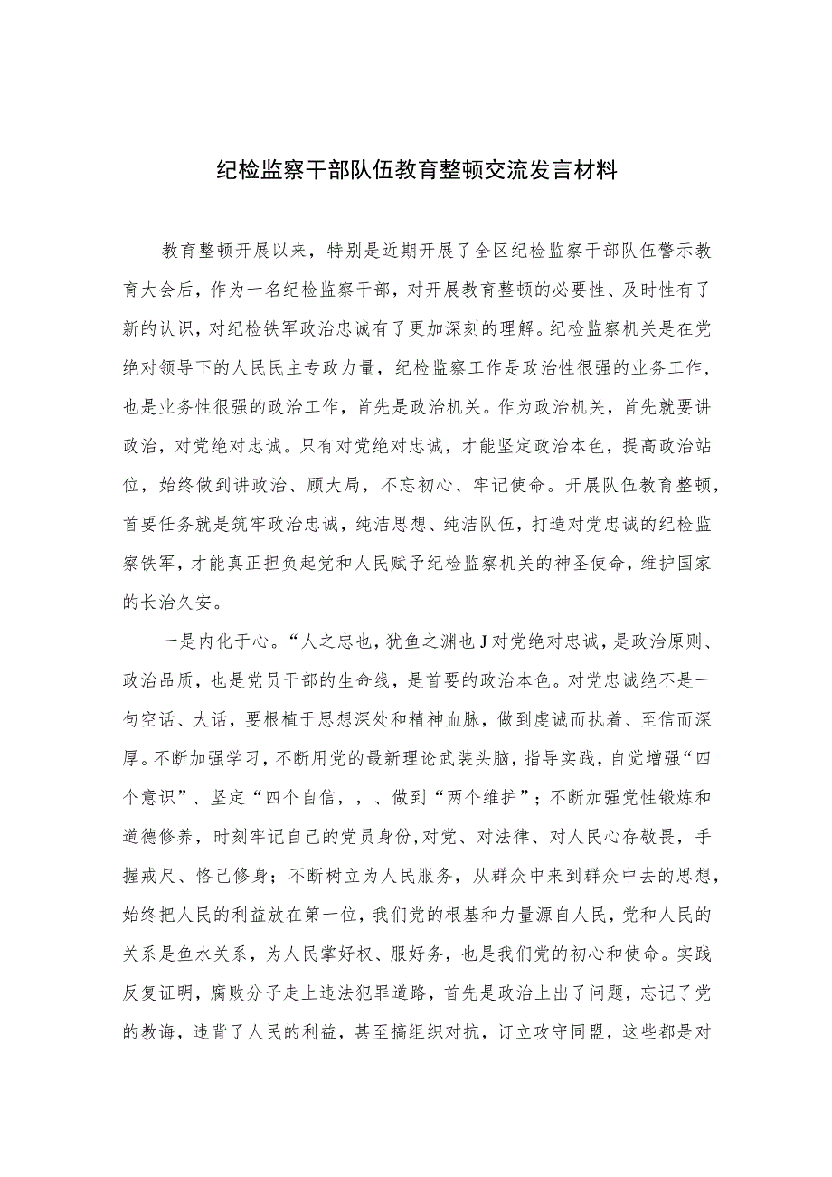 2023纪检监察干部队伍教育整顿交流发言材料范文(通用精选3篇).docx_第1页