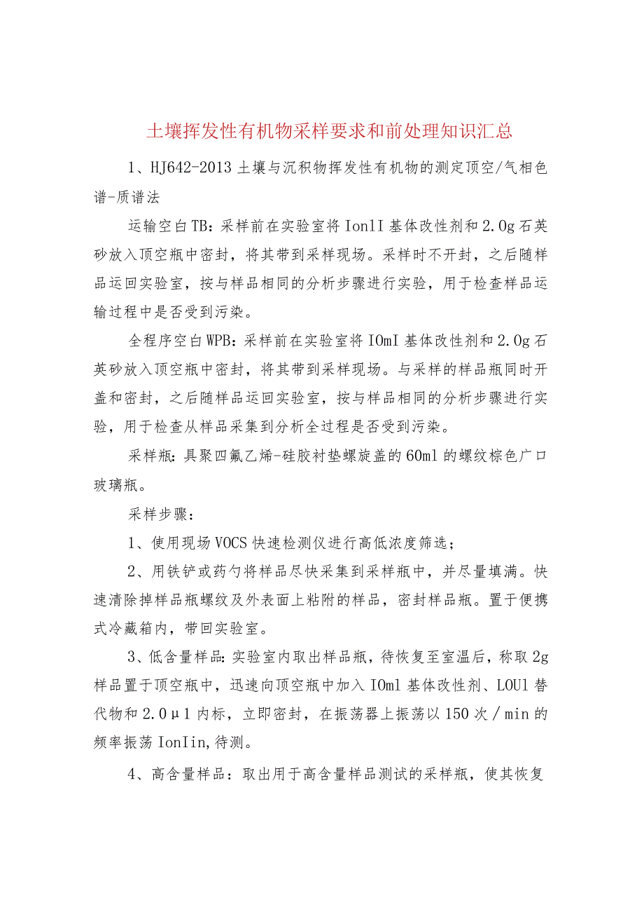 土壤挥发性有机物采样要求和前处理知识汇总.docx_第1页