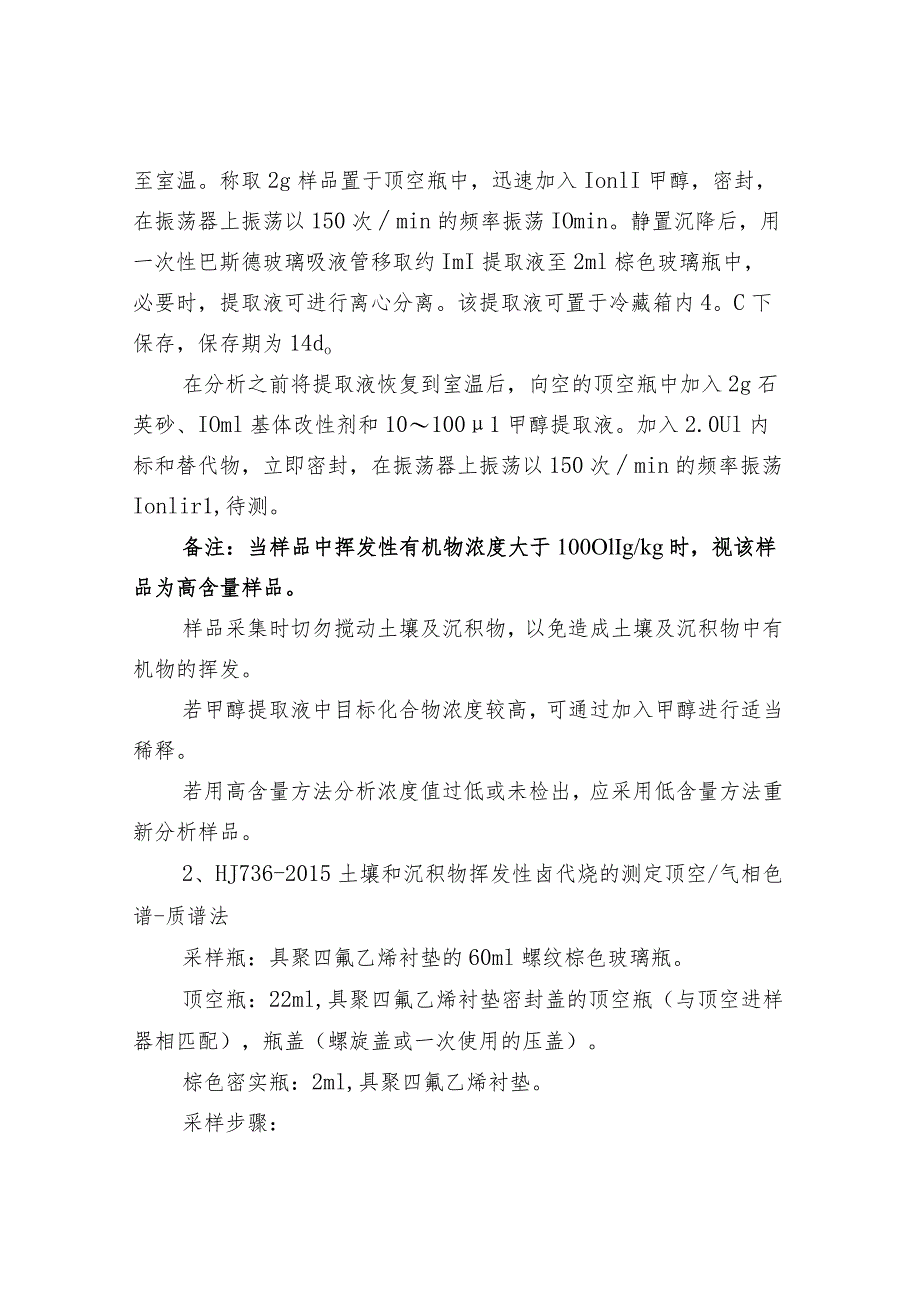 土壤挥发性有机物采样要求和前处理知识汇总.docx_第2页