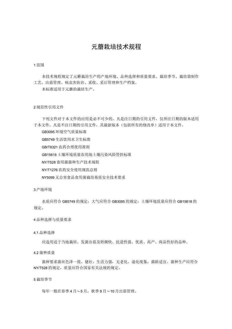 元蘑栽培技术规程.docx_第1页