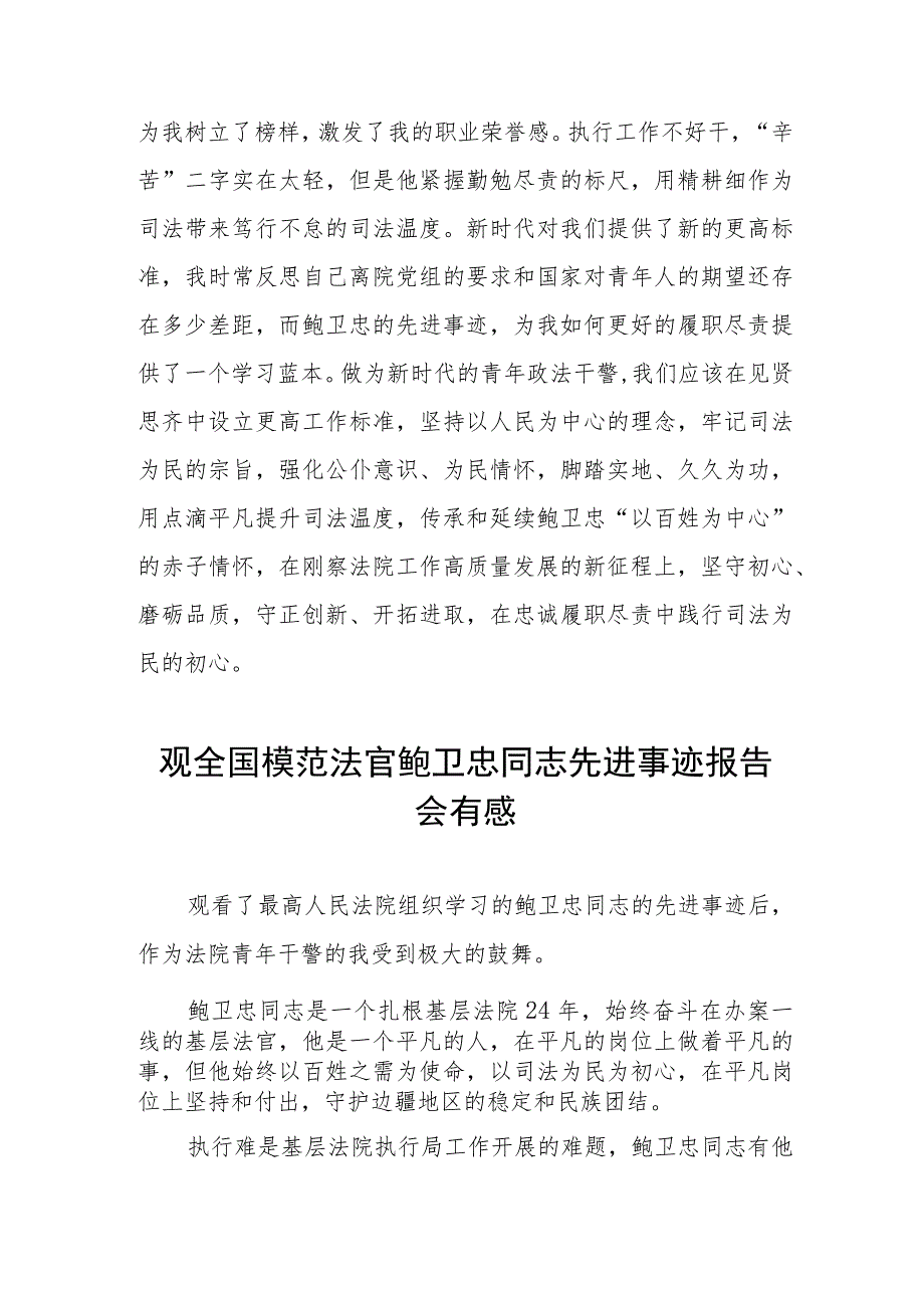 法官干警学习鲍卫忠同志先进事迹的心得体会五篇模板.docx_第3页