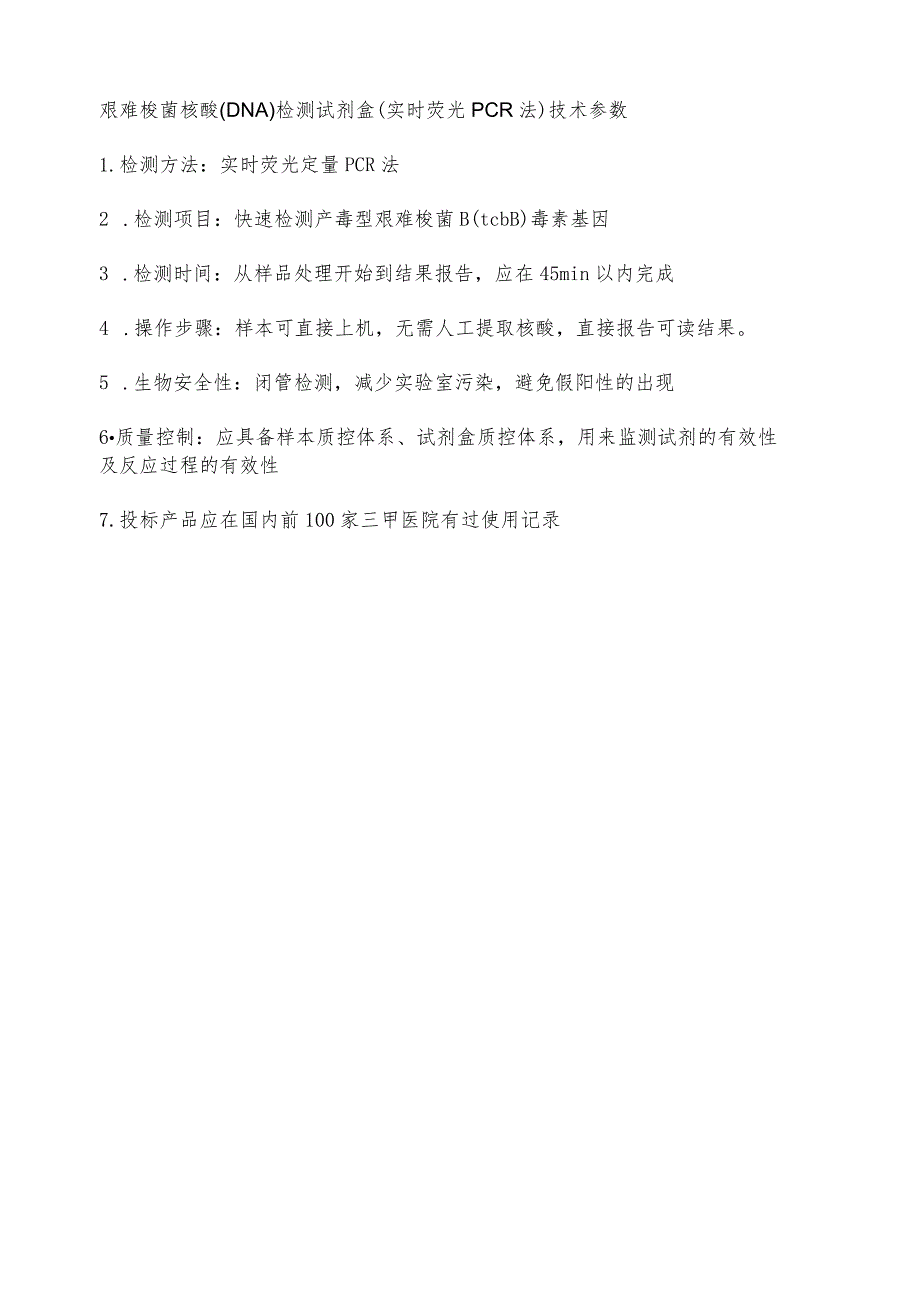 艰难梭菌核酸DNA检测试剂盒实时荧光PCR法技术参数.docx_第1页