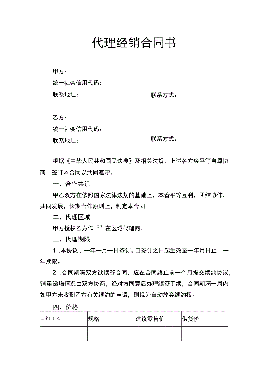 代理经销合同书.docx_第1页