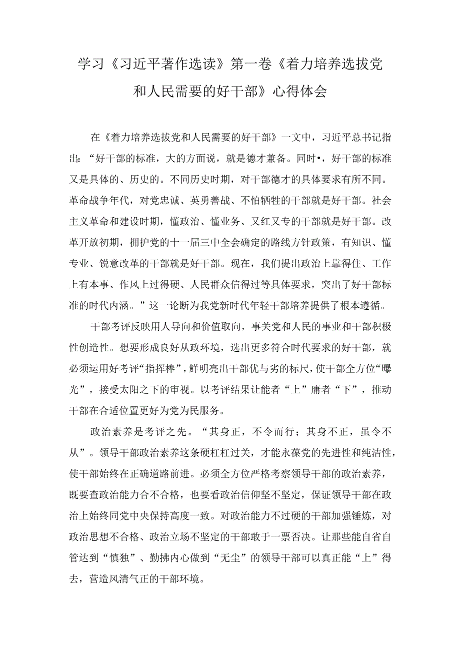 《着力培养选拔党和人民需要的好干部》读后感学习心得体会感想领悟研讨发言(5篇).docx_第1页