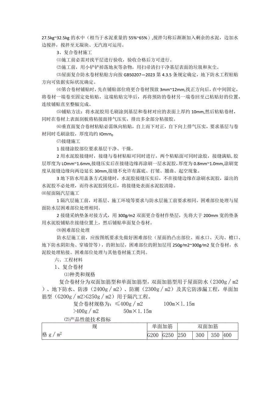 SBC120聚乙烯丙纶复合防水卷材施工方法.docx_第2页