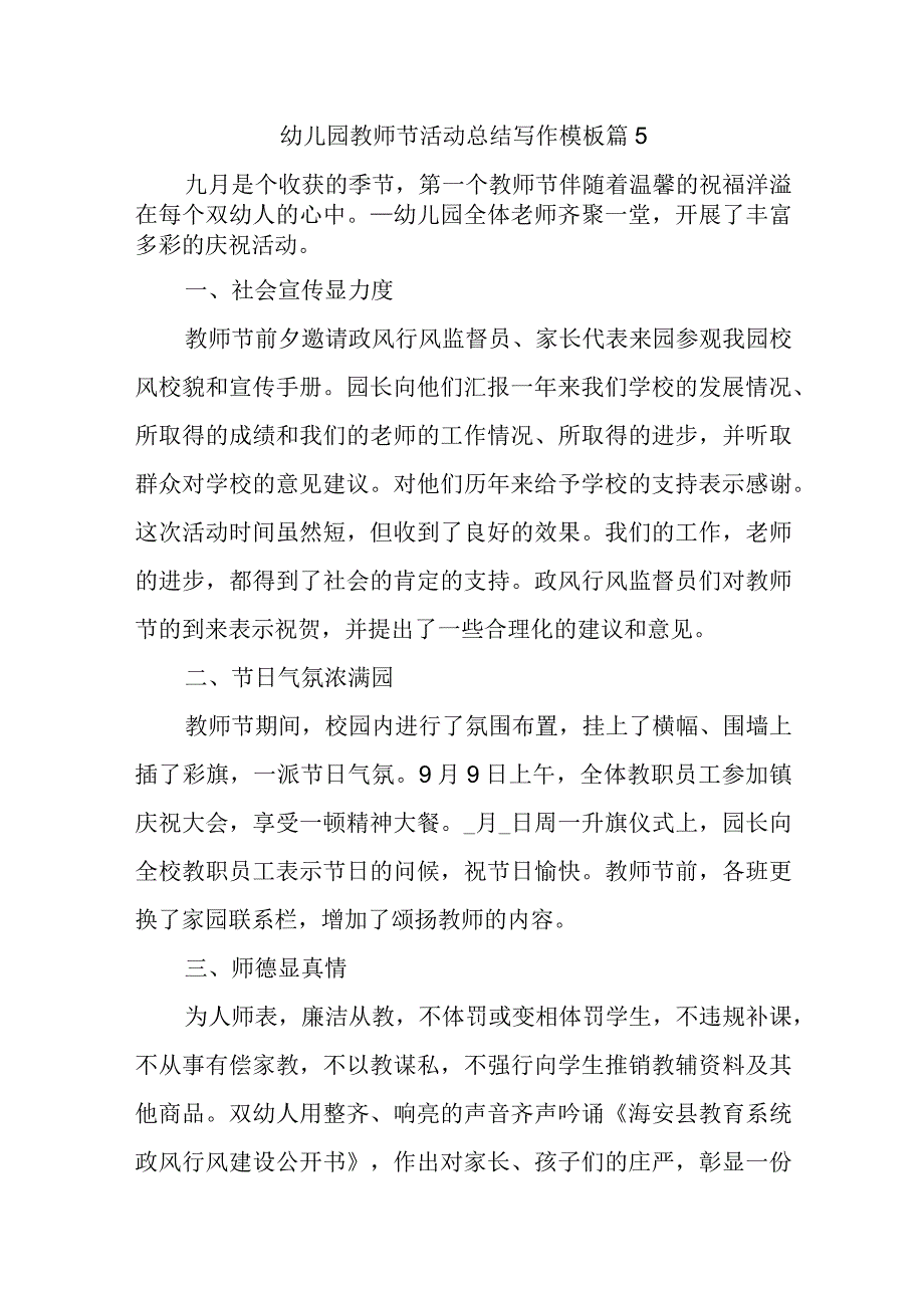 幼儿园教师节活动总结写作模板篇5.docx_第1页