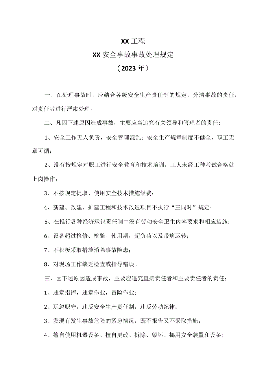 XX工程XX安全事故事故处理规定（2023年）.docx_第1页