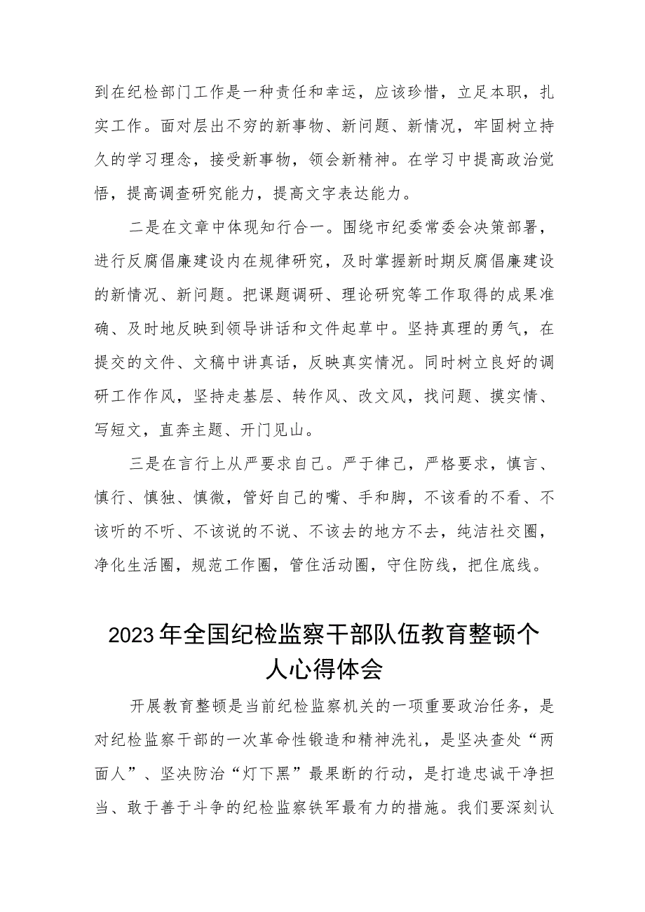 2023年纪检监察干部队伍教育整顿心得体会感悟七篇样本.docx_第2页