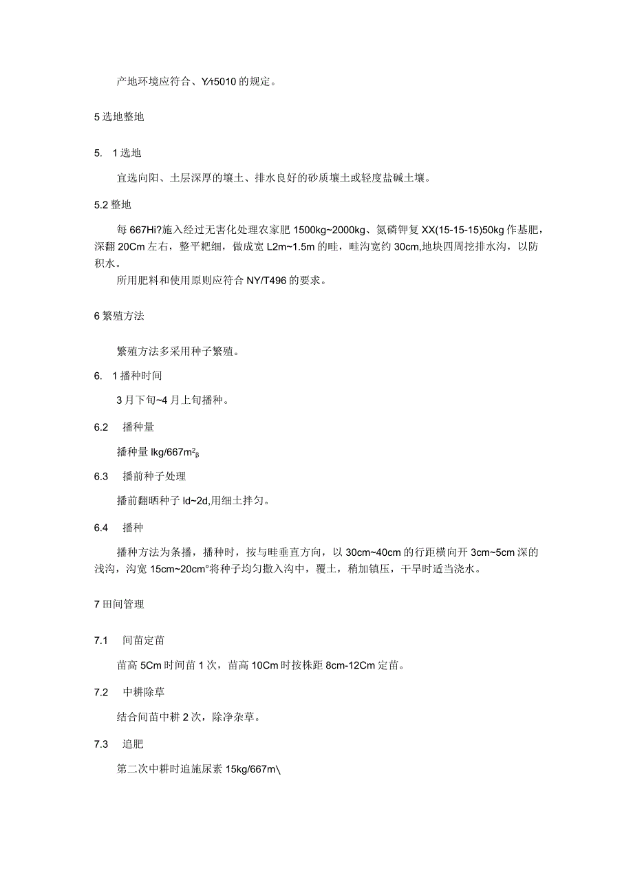 益母草优质安全生产技术规程.docx_第2页