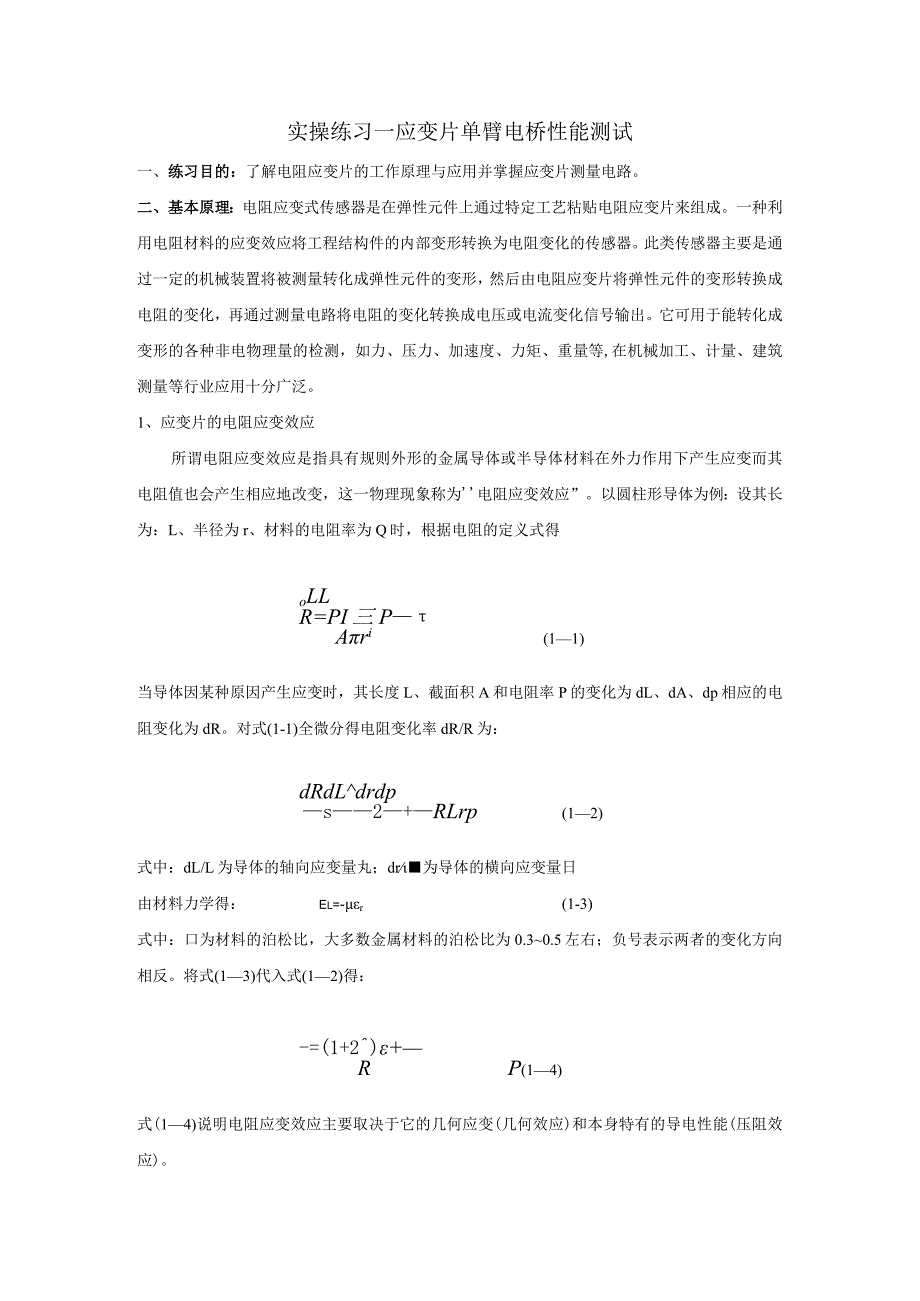 传感器应用技术实操练习一 应变片单臂电桥性能实验.docx_第1页