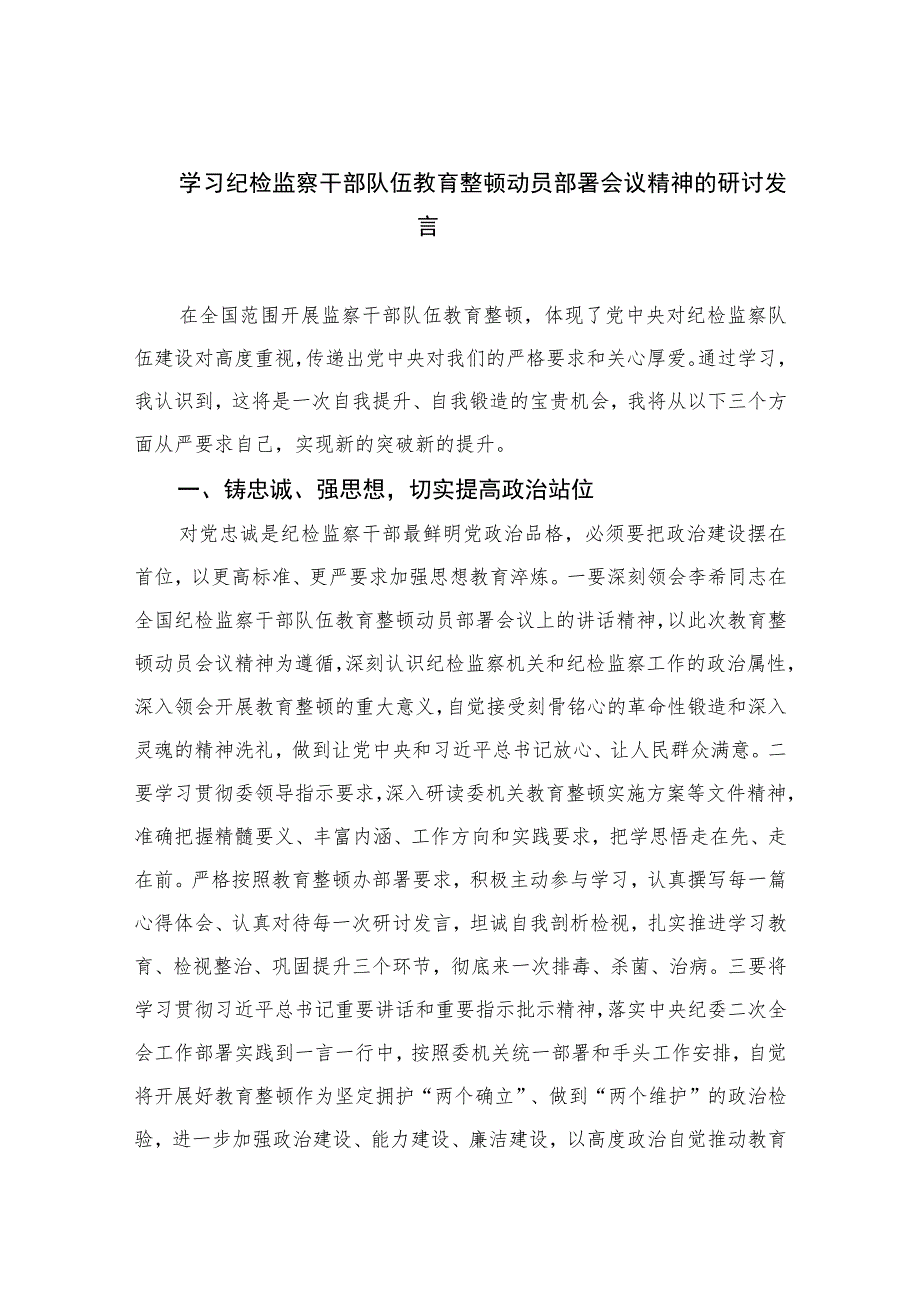 2023学习纪检监察干部队伍教育整顿动员部署会议精神的研讨发言范文精选（3篇）.docx_第1页