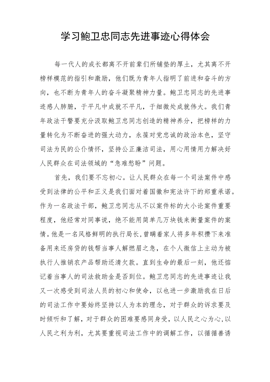 2023年法官学习鲍卫忠同志先进事迹心得体会四篇.docx_第2页