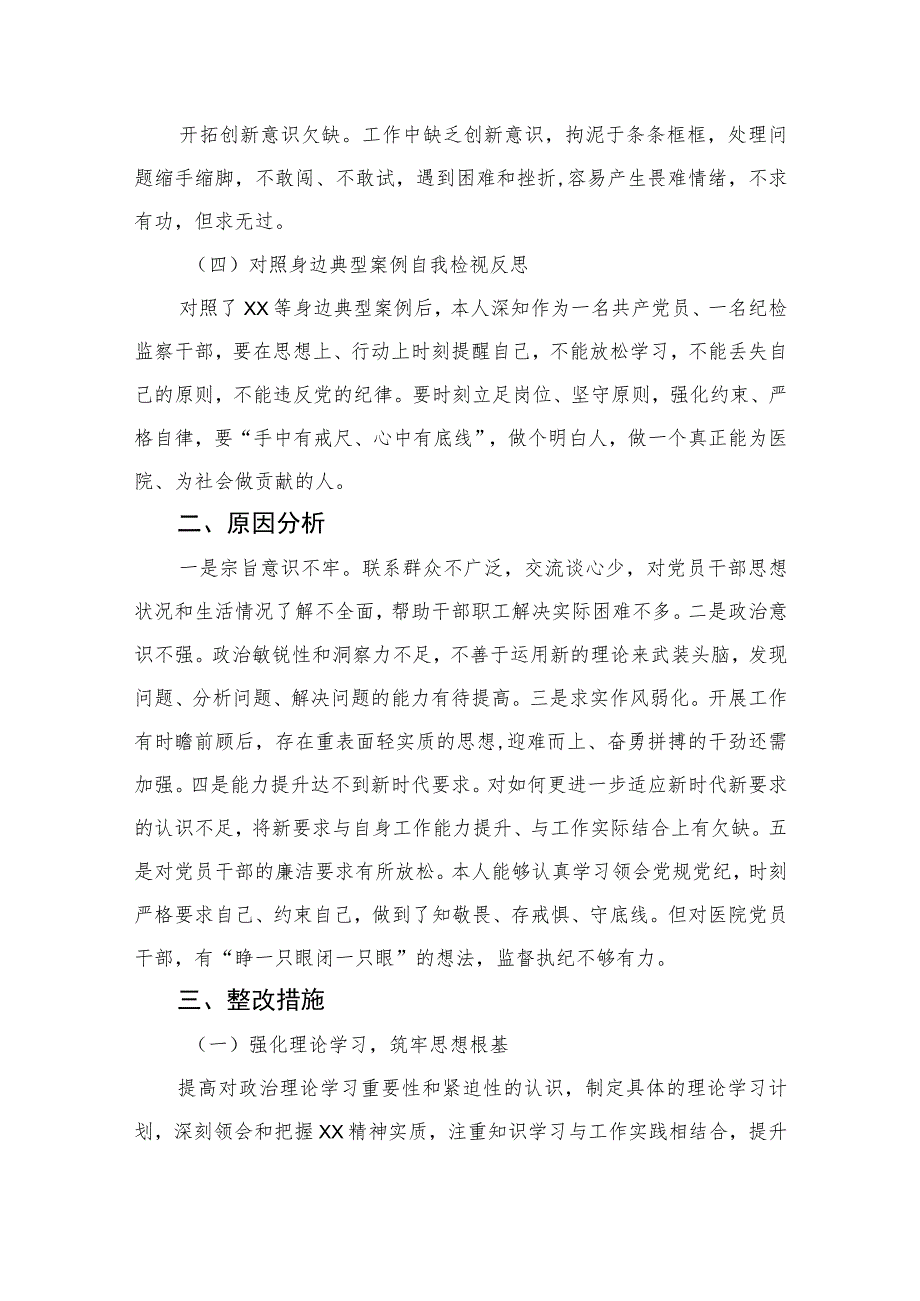 2023某医院纪检监察干部队伍教育整顿个人党性分析报告(精选三篇).docx_第2页