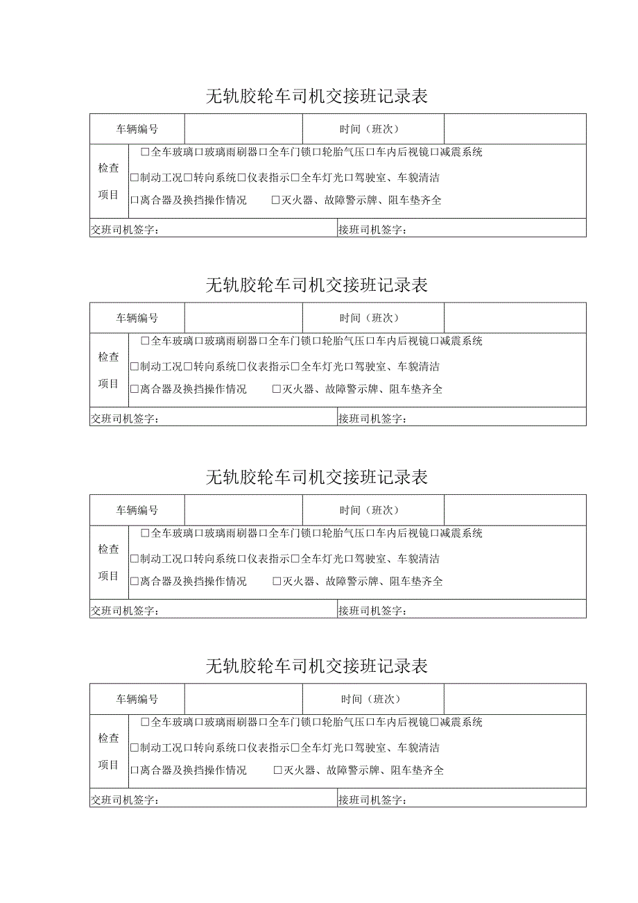 无轨胶轮车司机交接班记录表.docx_第2页