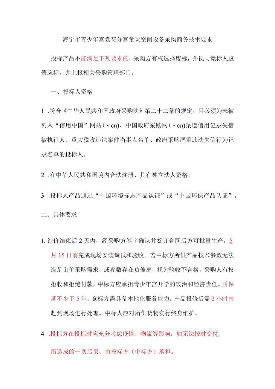 海宁市青少年宫袁花分宫童玩空间设备采购商务技术要求.docx_第1页