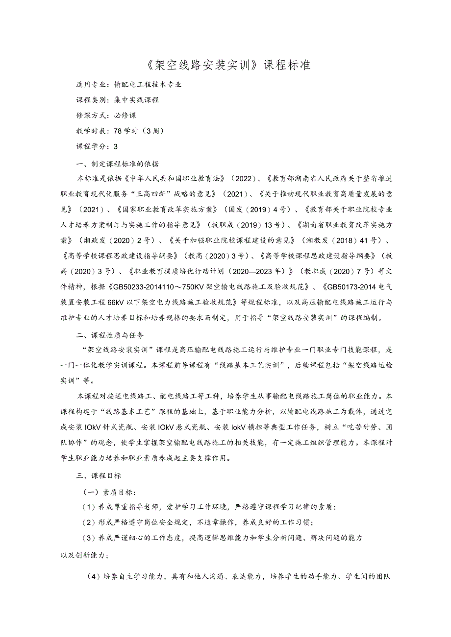 《架空线路安装实训》课程标准.docx_第1页