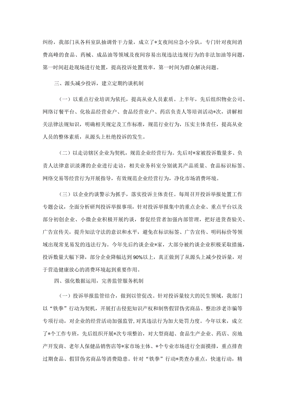 市场监管部门关于推动投诉举报处置工作提质增效有关做法的汇报发言.docx_第3页