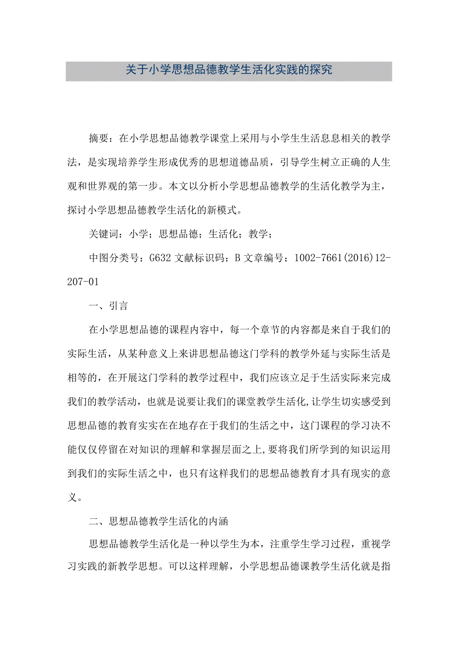 【精品文档】关于小学思想品德教学生活化实践的探究（整理版）.docx_第1页