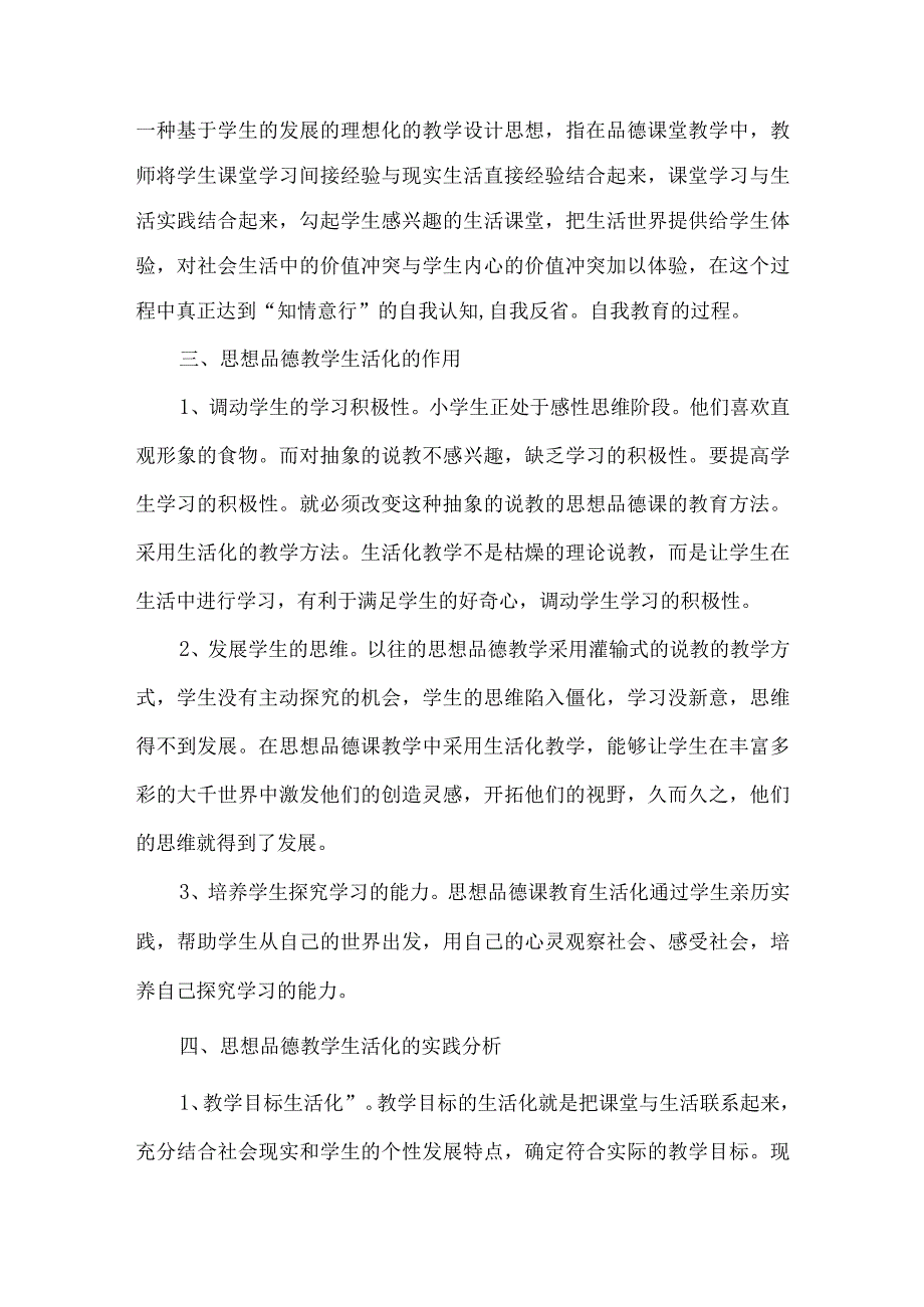 【精品文档】关于小学思想品德教学生活化实践的探究（整理版）.docx_第2页