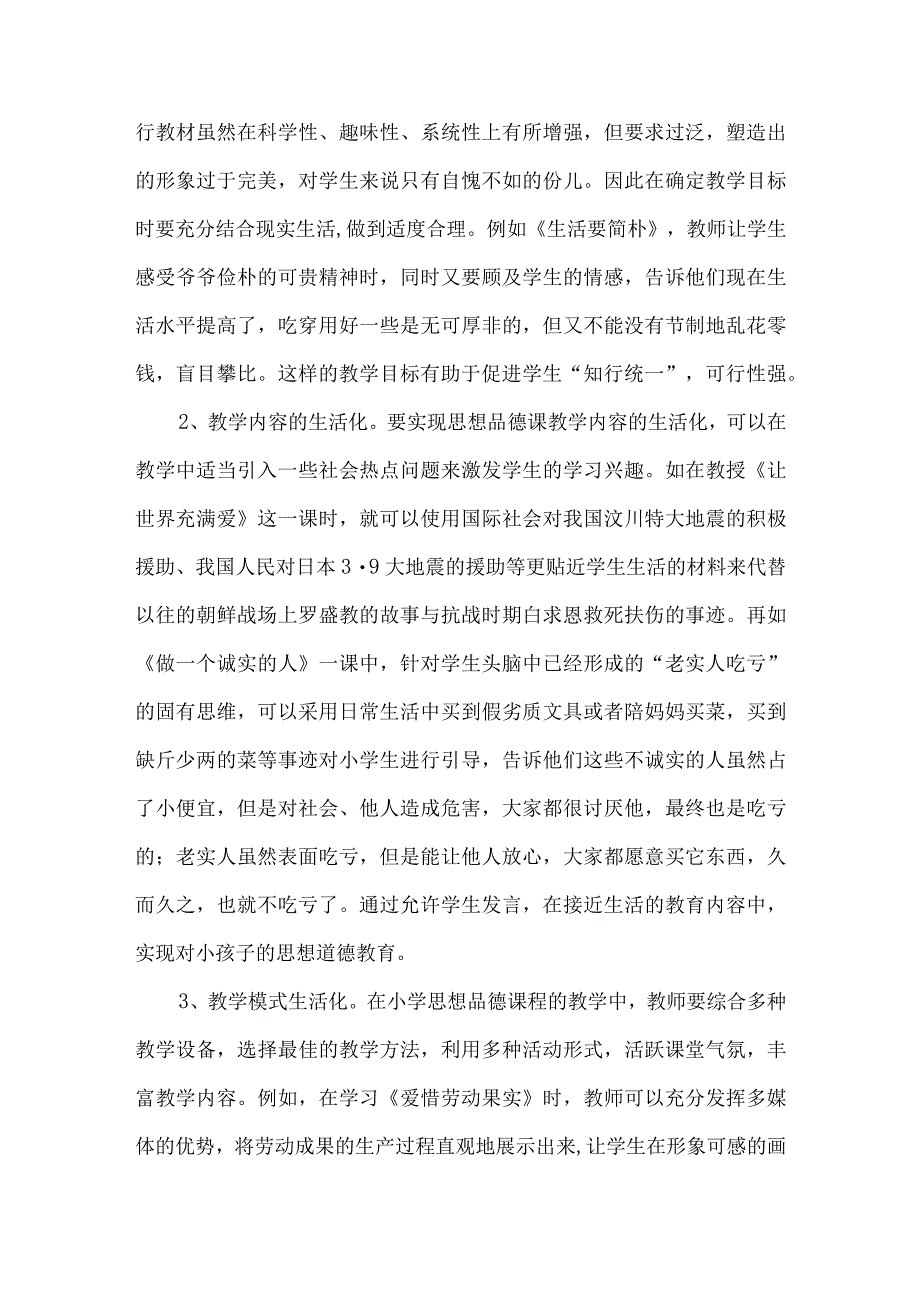 【精品文档】关于小学思想品德教学生活化实践的探究（整理版）.docx_第3页