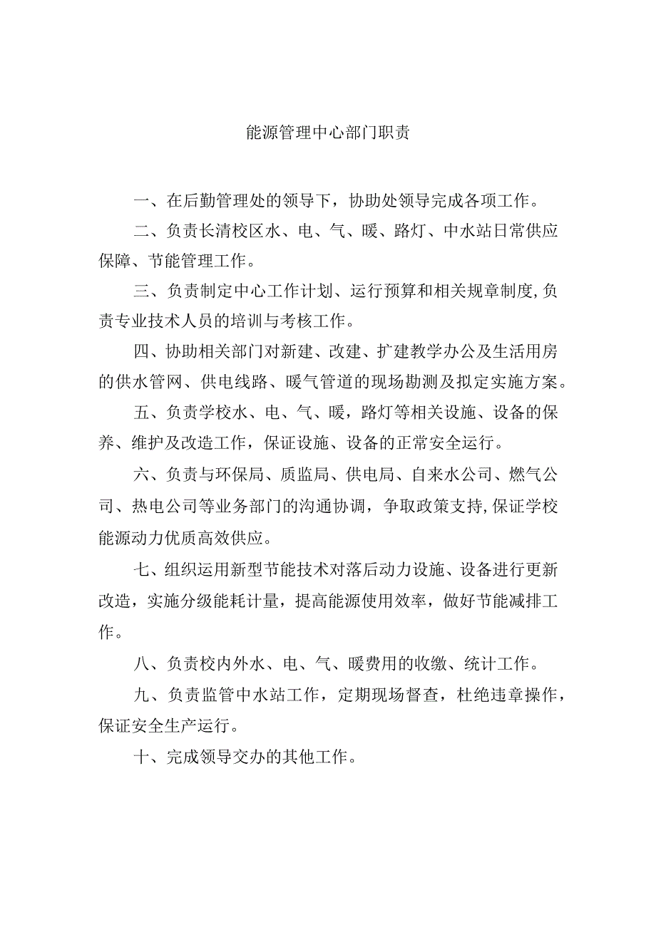 能源管理中心部门职责.docx_第1页