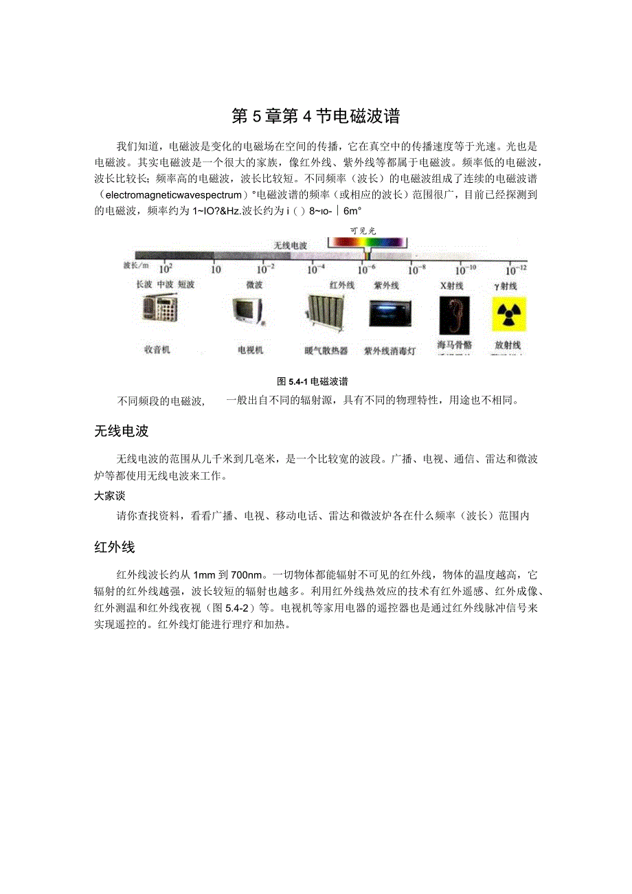 第5章第4节电磁波谱.docx_第1页