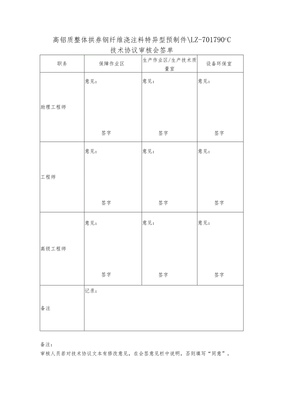 高铝质整体拱券钢纤维浇注料特异型预制件LZ-701790℃技术协议审核会签单.docx_第1页