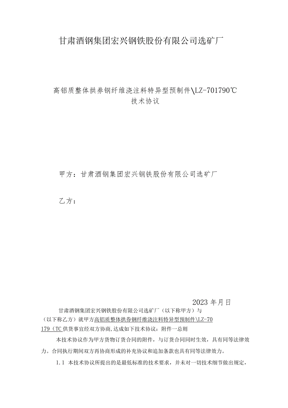 高铝质整体拱券钢纤维浇注料特异型预制件LZ-701790℃技术协议审核会签单.docx_第2页