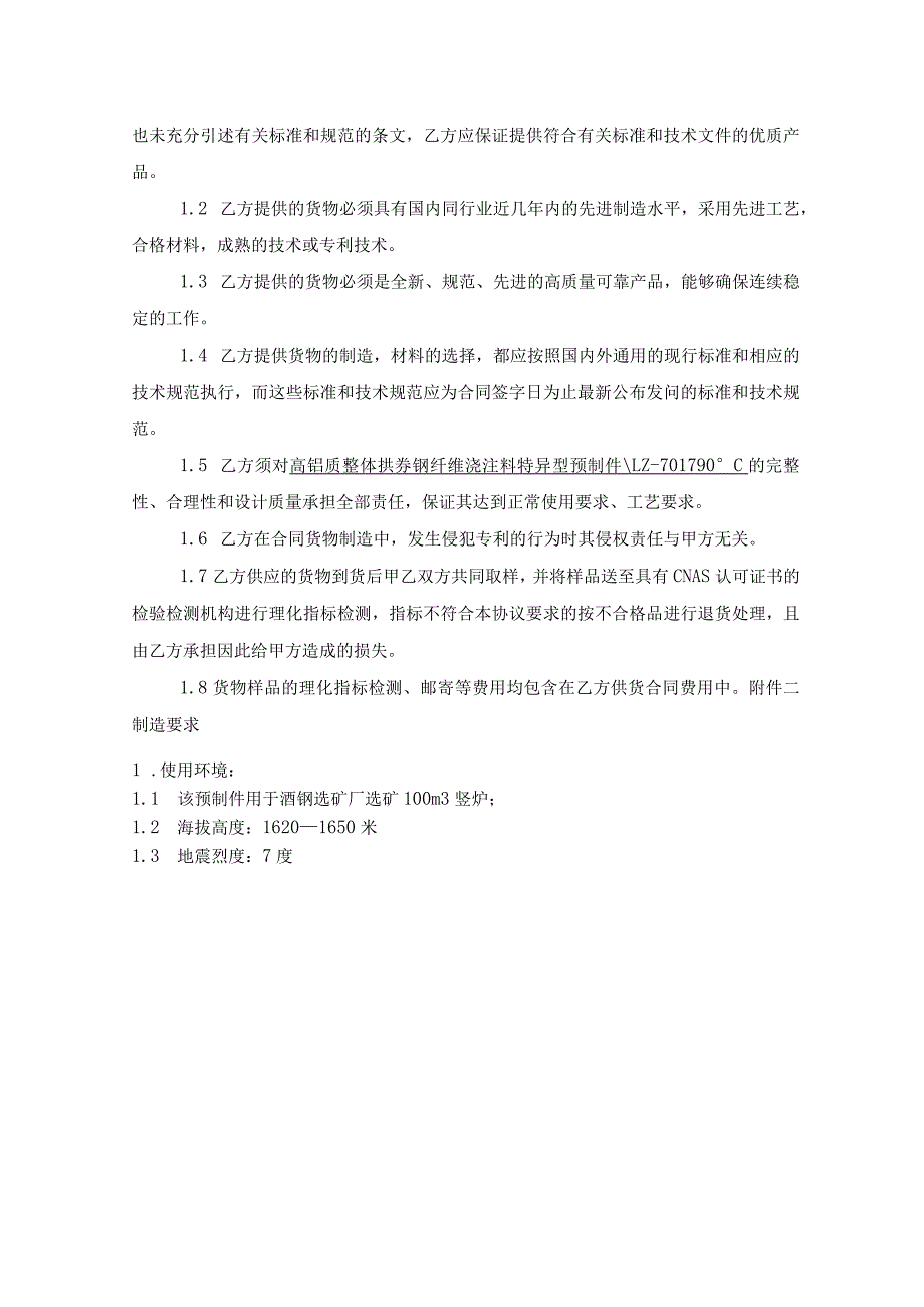 高铝质整体拱券钢纤维浇注料特异型预制件LZ-701790℃技术协议审核会签单.docx_第3页