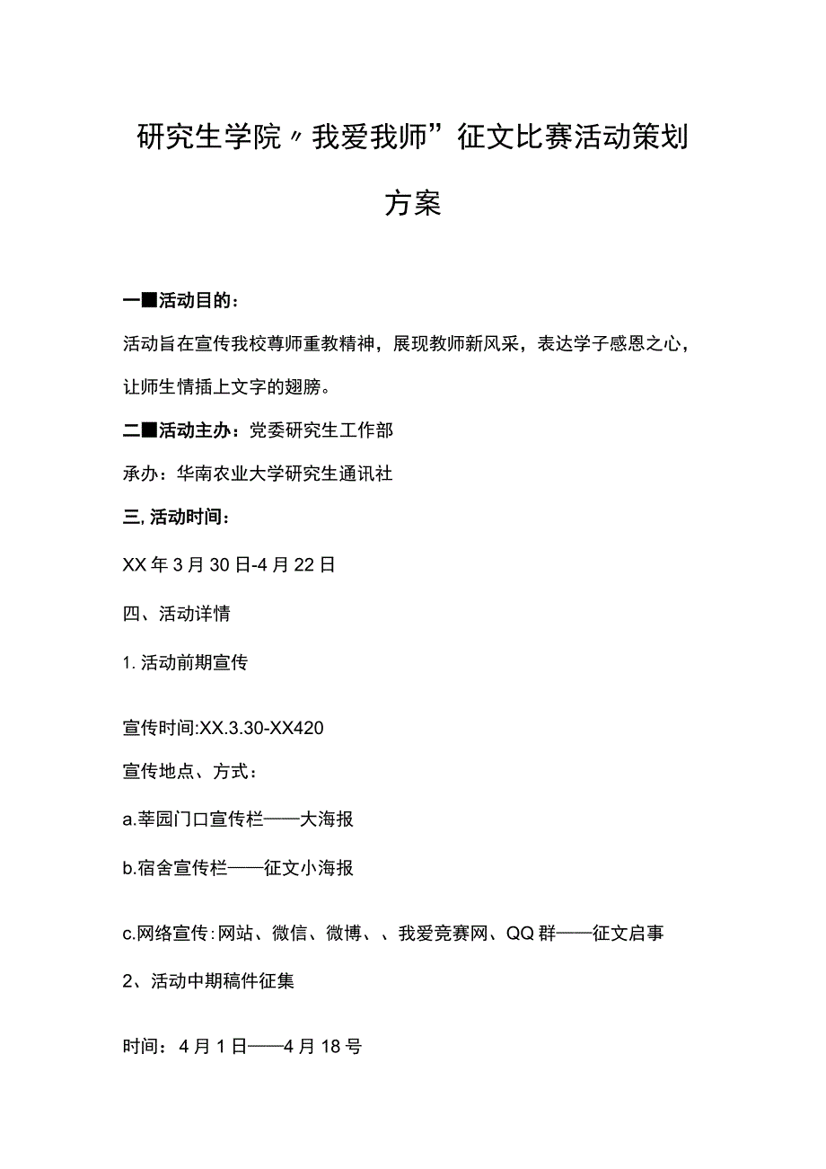 研究生学院“我爱我师”征文比赛活动策划方案.docx_第1页