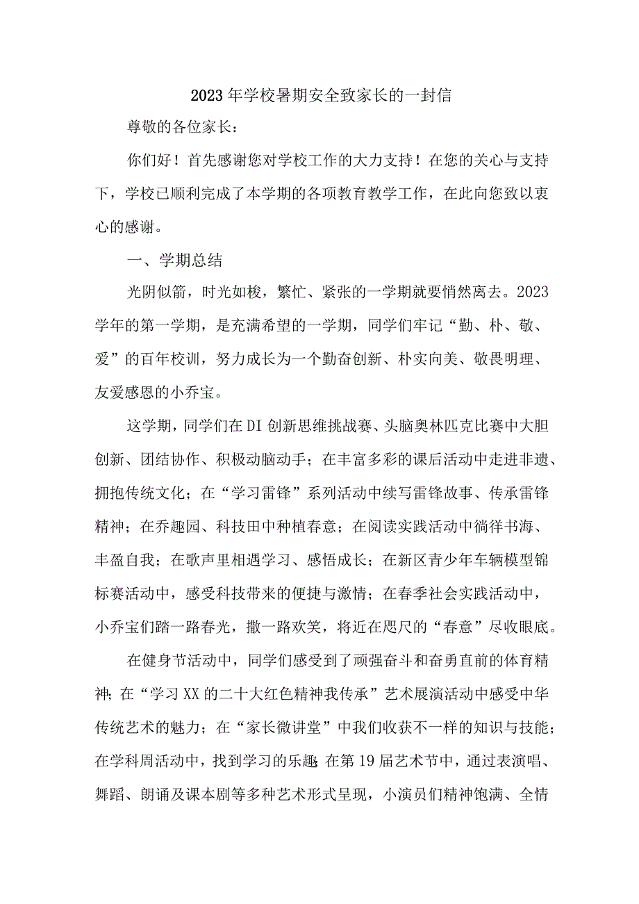 学校2023年暑期安全致家长的一封信 （4份）.docx_第1页