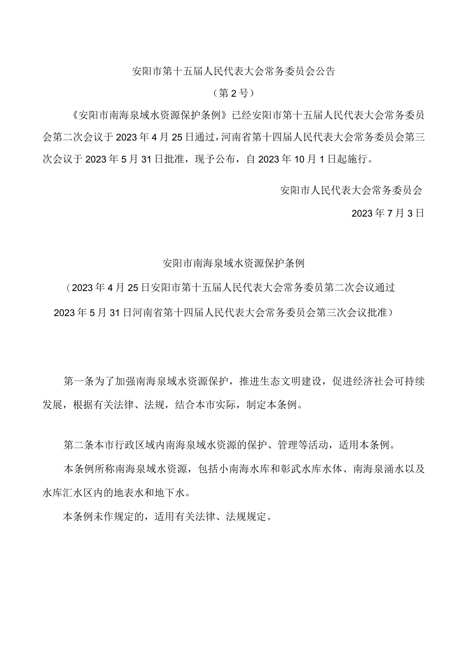 安阳市南海泉域水资源保护条例.docx_第1页