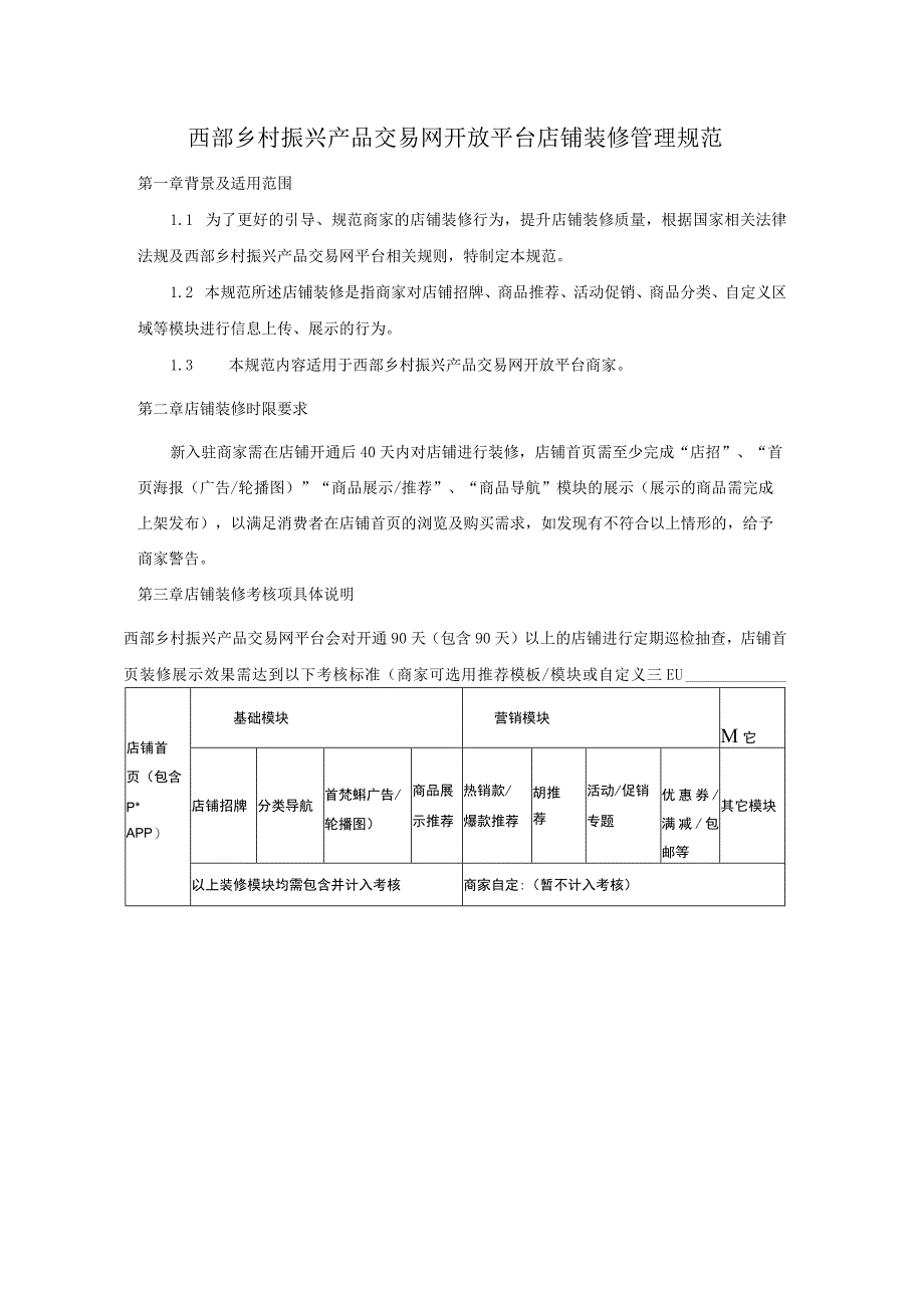 西部乡村振兴产品交易网开放平台店铺装修管理规范.docx_第1页