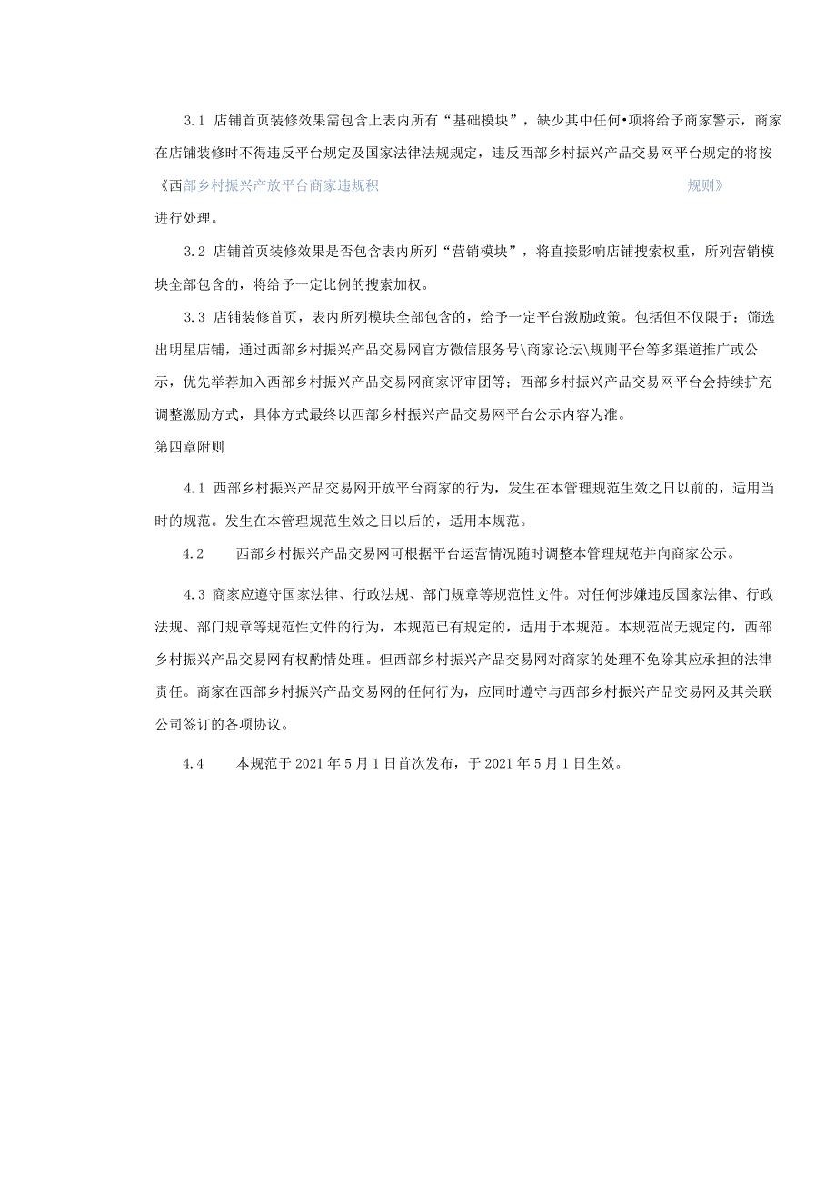 西部乡村振兴产品交易网开放平台店铺装修管理规范.docx_第2页