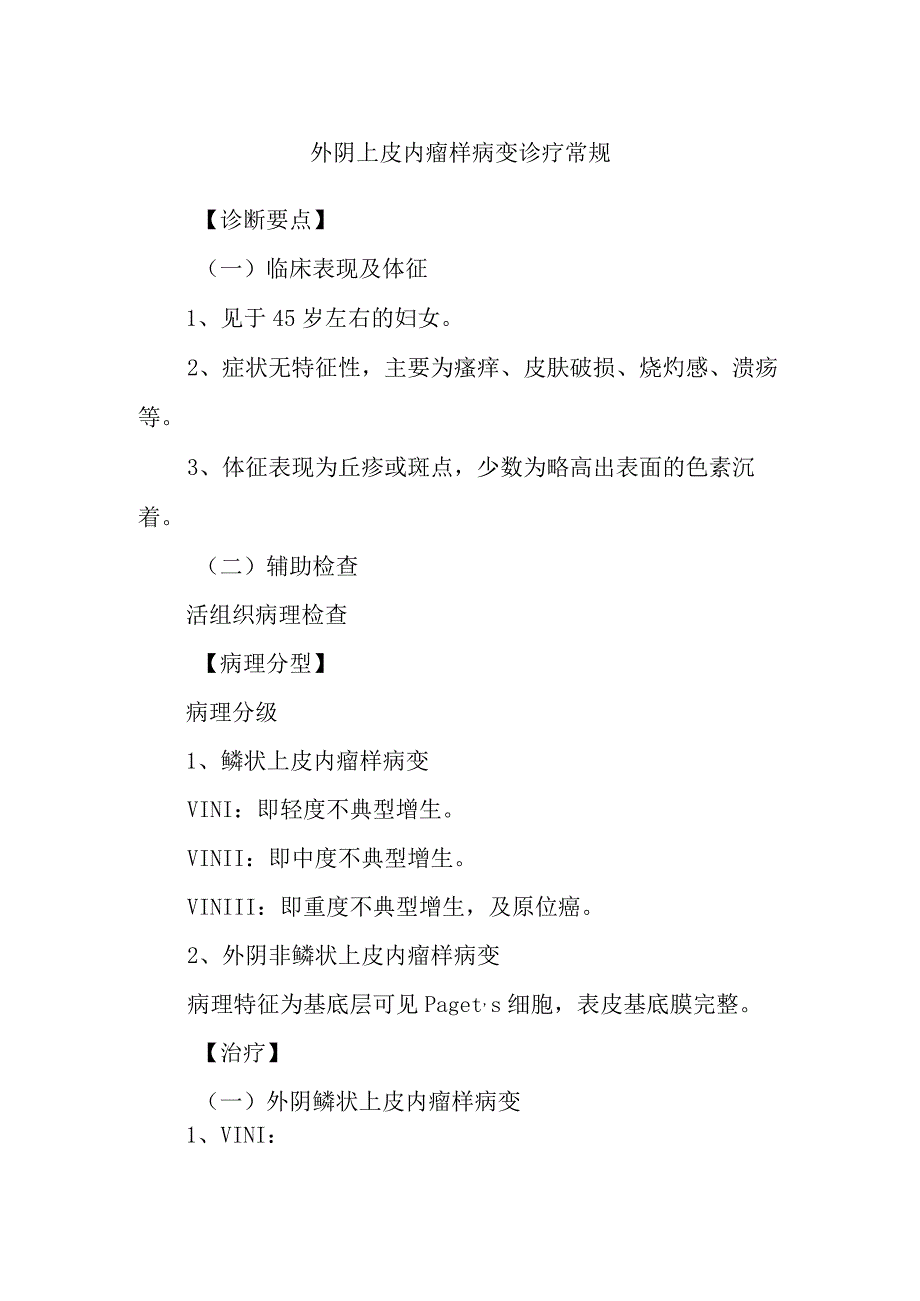 外阴上皮内瘤样病变诊疗常规.docx_第1页