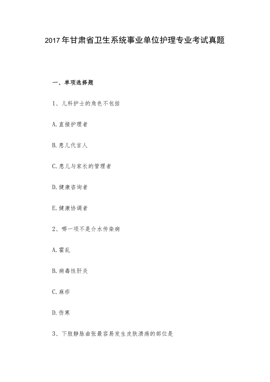 2017年甘肃省卫生系统事业单位护理专业考试真题.docx_第1页