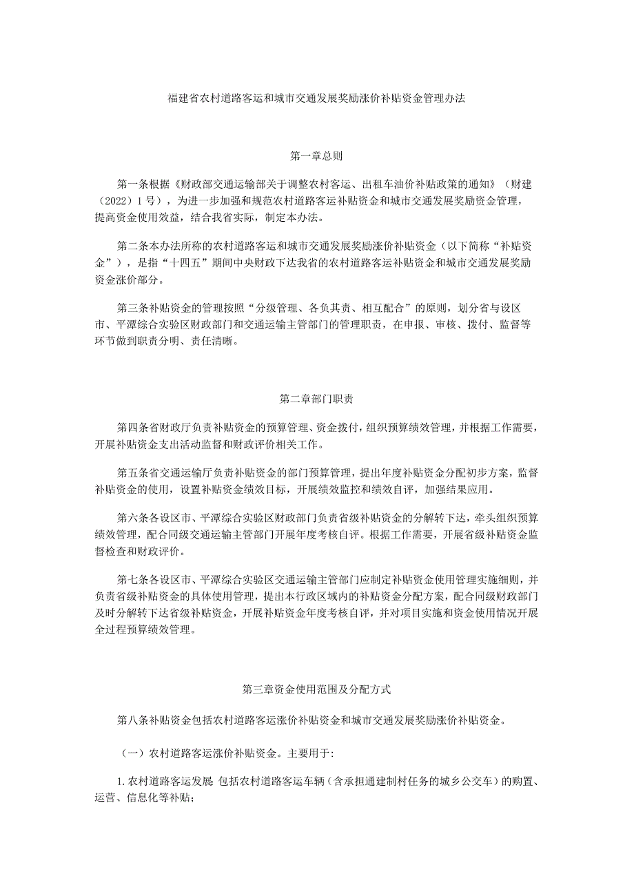 福建省农村道路客运和城市交通发展奖励涨价补贴资金管理办法.docx_第1页